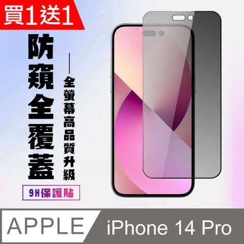 AGC日本玻璃 保護貼 買一送一【IPhone 14 PRO】 高清防窺保護貼保護膜 9D黑框防窺全覆蓋 鋼化玻璃膜 9H加強硬度