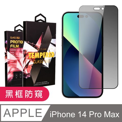 AGC日本玻璃 保護貼 【IPhone 14 PRO MAX】 9D高清防窺保護貼保護膜 黑框防窺全覆蓋鋼化玻璃膜 防刮防爆