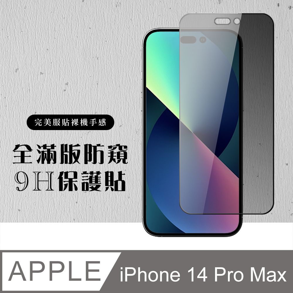  AGC日本玻璃 保護貼 【IPhone 14 PRO MAX】 硬度加強版 黑框防窺全覆蓋鋼化玻璃膜 高透光防窺保護貼 保護膜