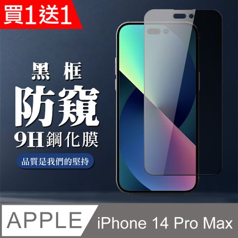 AGC日本玻璃 保護貼 買一送一【IPhone 14 PRO MAX】 全覆蓋鋼化玻璃膜 黑框防窺高清 9D保護貼 保護膜 防指紋防爆