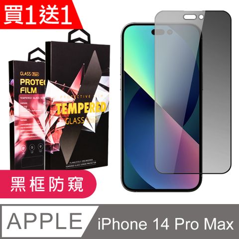 AGC日本玻璃 保護貼 買一送一【IPhone 14 PRO MAX】 9D高清防窺保護貼保護膜 黑框防窺全覆蓋鋼化玻璃膜 防刮防爆