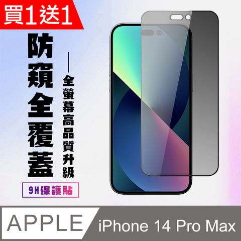 AGC日本玻璃 保護貼 買一送一【IPhone 14 PRO MAX】 高清防窺保護貼保護膜 9D黑框防窺全覆蓋 鋼化玻璃膜 9H加強硬度