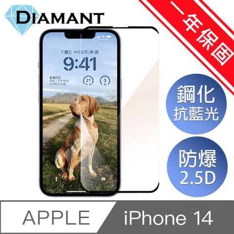 Diamant iPhone 14 全系列 藍光防爆鋼化玻璃保護貼