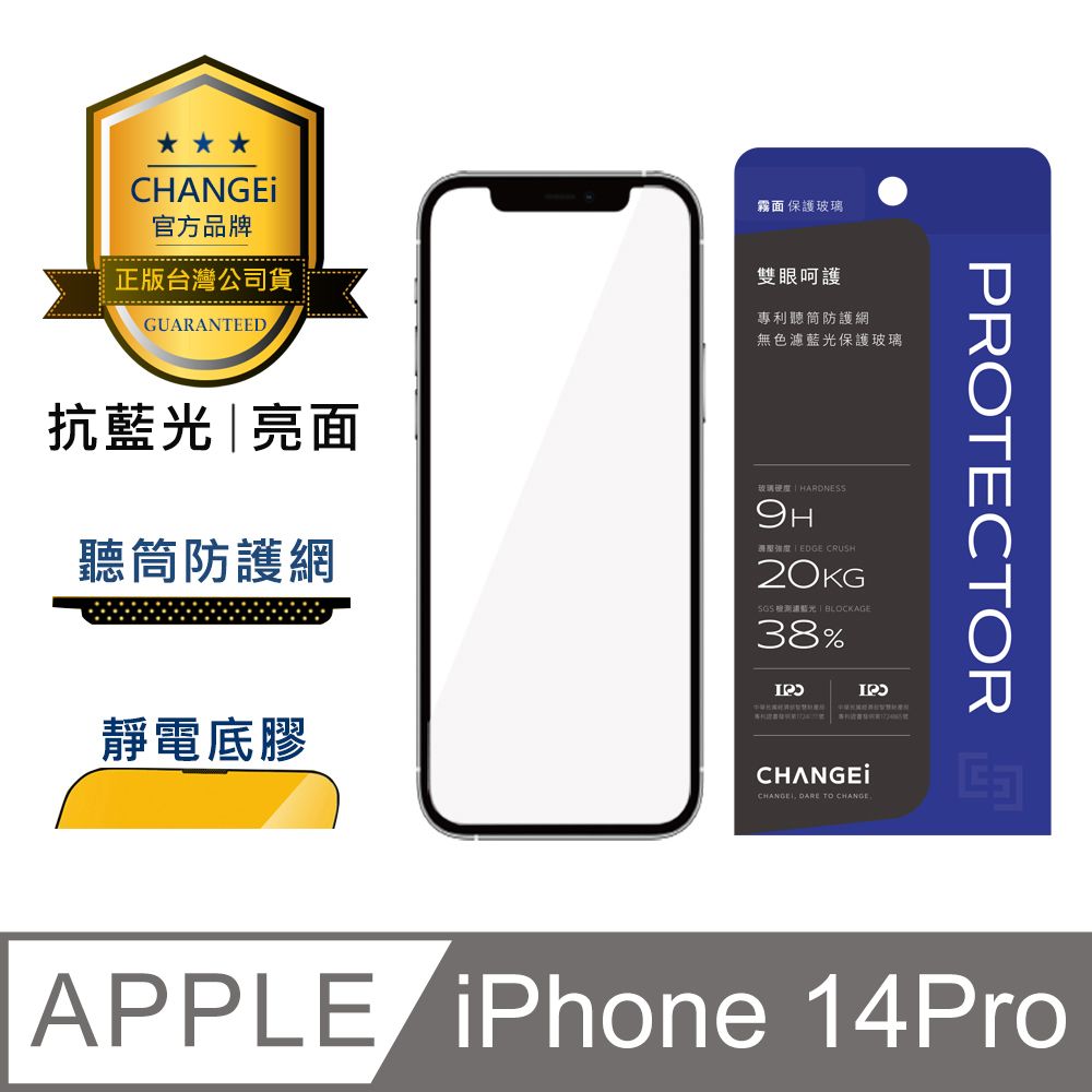 CHANGEi 橙艾 iPhone 14 pro護眼抗藍光亮面保護貼(四項台灣專利三項國際認證)