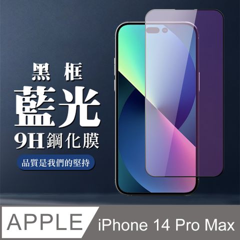 AGC日本玻璃 保護貼 【IPhone 14 PRO MAX】 全覆蓋鋼化玻璃膜 黑框藍光高清 9D保護貼 保護膜 防指紋防爆