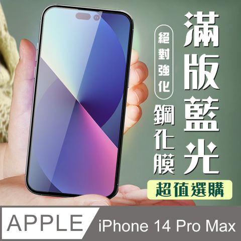 AGC日本玻璃 保護貼 【IPhone 14 PRO MAX】 加硬加厚版 9D高清藍光 保護貼 保護膜 黑框藍光全覆蓋 鋼化玻璃膜