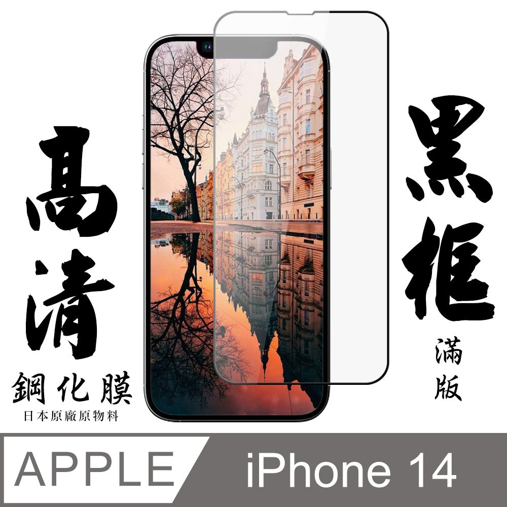  AGC日本玻璃 保護貼 【AGC日本玻璃】 IPhone 14 保護貼 保護膜 黑框全覆蓋 旭硝子鋼化玻璃膜