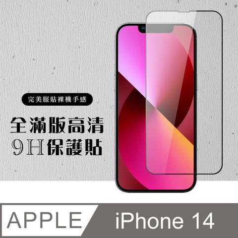 AGC日本玻璃 保護貼 【IPhone 14】 硬度加強版 黑框全覆蓋鋼化玻璃膜 高透光透明保護貼 保護膜