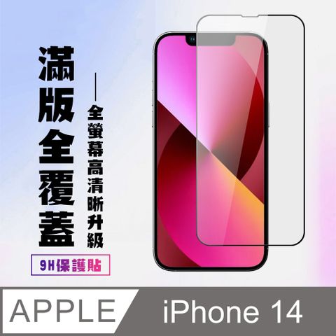 【IPhone 14】 高清透明保護貼保護膜 5D黑框全覆蓋 鋼化玻璃膜 9H加強硬度