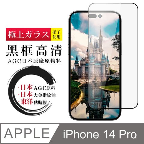 【日本AGC玻璃】 IPhone 14 PRO 全覆蓋黑邊 保護貼 保護膜 旭硝子玻璃鋼化膜