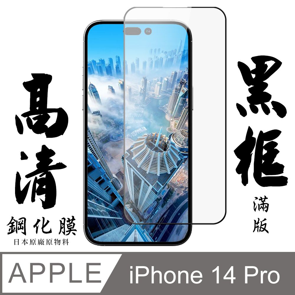  AGC日本玻璃 保護貼 【AGC日本玻璃】 IPhone 14 PRO 保護貼 保護膜 黑框全覆蓋 旭硝子鋼化玻璃膜