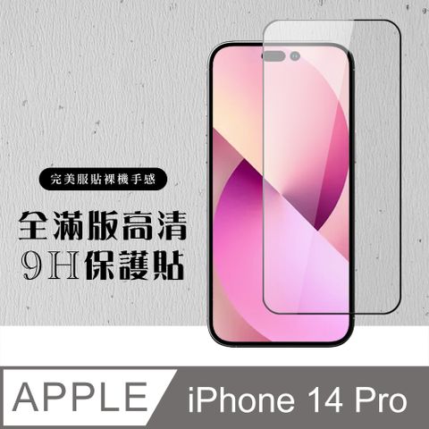 【IPhone 14 PRO】 硬度加強版 黑框全覆蓋鋼化玻璃膜 高透光透明保護貼 保護膜