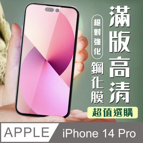 AGC日本玻璃 保護貼 【IPhone 14 PRO】 加硬加厚版 9D高清透明 保護貼 保護膜 黑框全覆蓋 鋼化玻璃膜