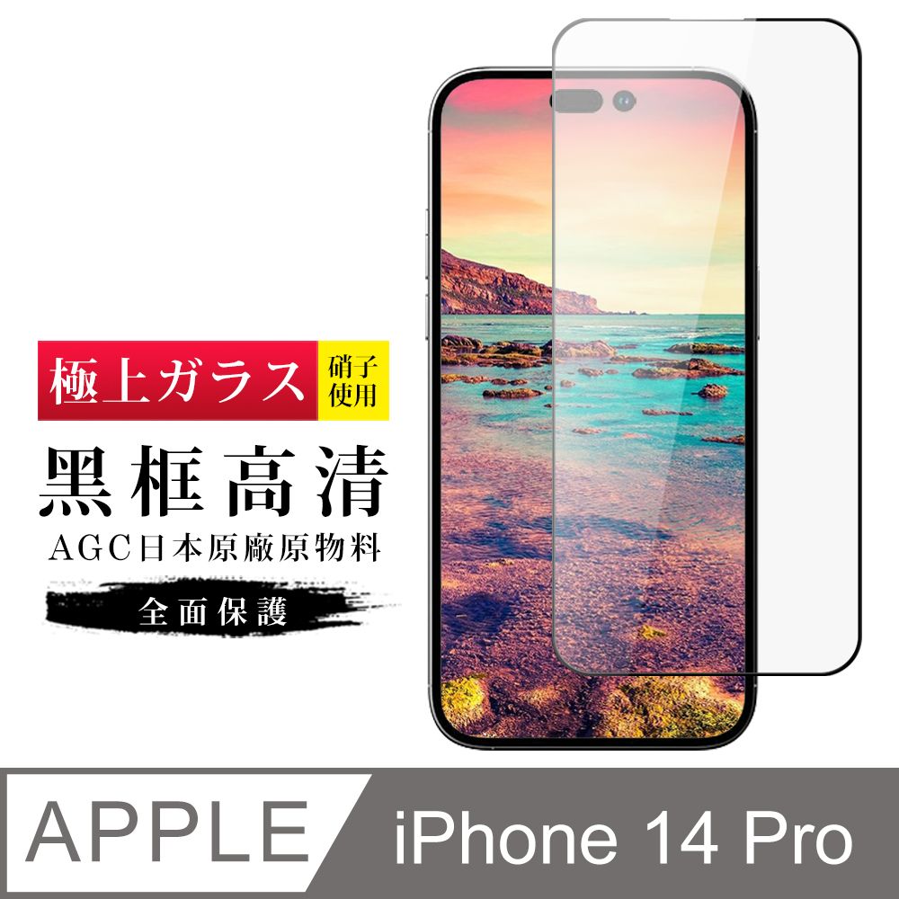  AGC日本玻璃 保護貼 【日本AGC玻璃】 IPhone 14 PRO 旭硝子玻璃鋼化膜 滿版黑邊 保護貼 保護膜