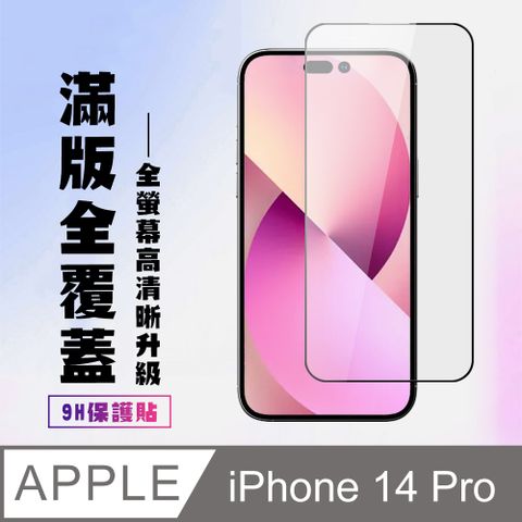 AGC日本玻璃 保護貼 【IPhone 14 PRO】 高清透明保護貼保護膜 9D黑框全覆蓋 鋼化玻璃膜 9H加強硬度