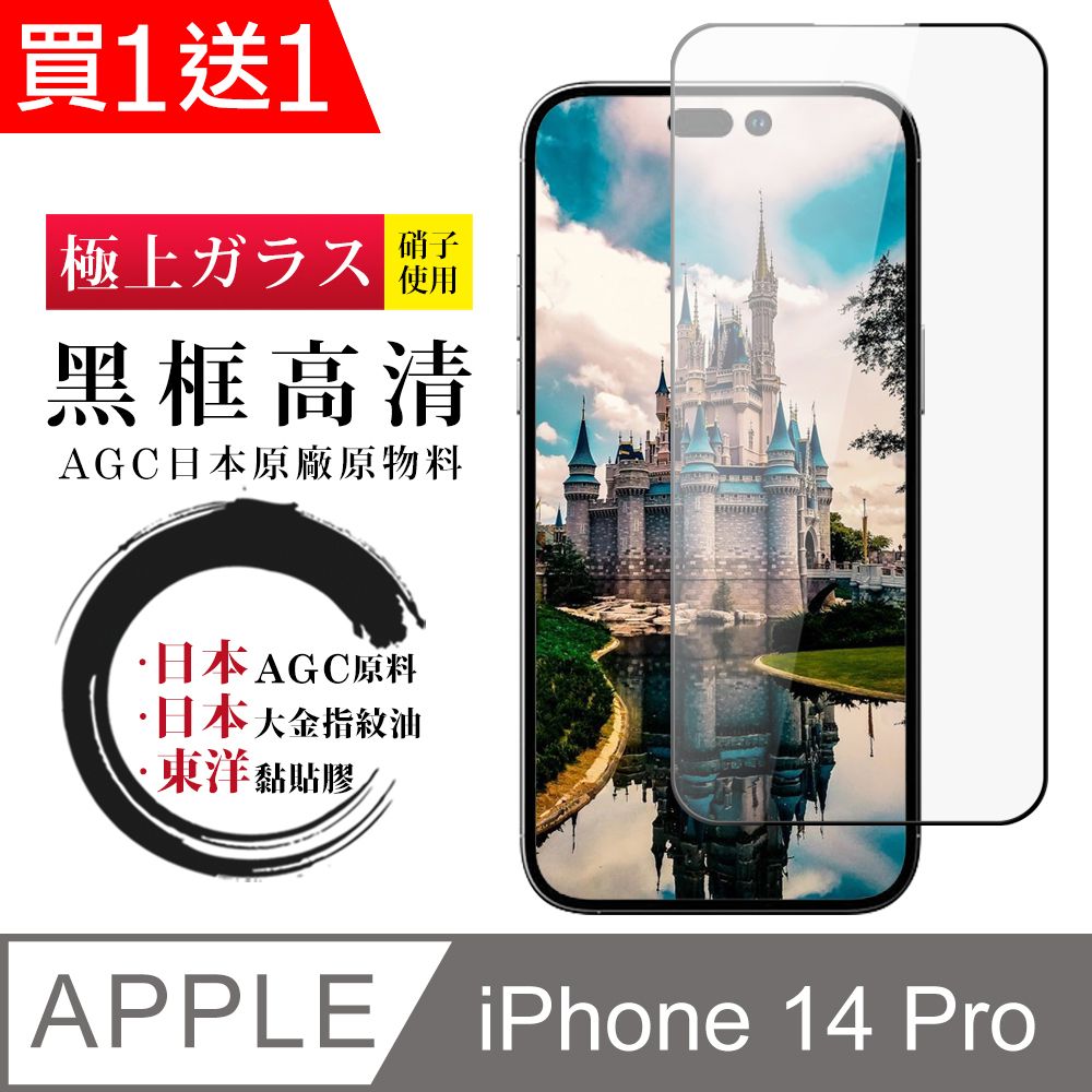  AGC日本玻璃 保護貼 買一送一【日本AGC玻璃】 IPhone 14 PRO 全覆蓋黑邊 保護貼 保護膜 旭硝子玻璃鋼化膜