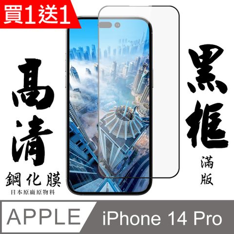 AGC日本玻璃 保護貼 買一送一【AGC日本玻璃】 IPhone 14 PRO 保護貼 保護膜 黑框全覆蓋 旭硝子鋼化玻璃膜