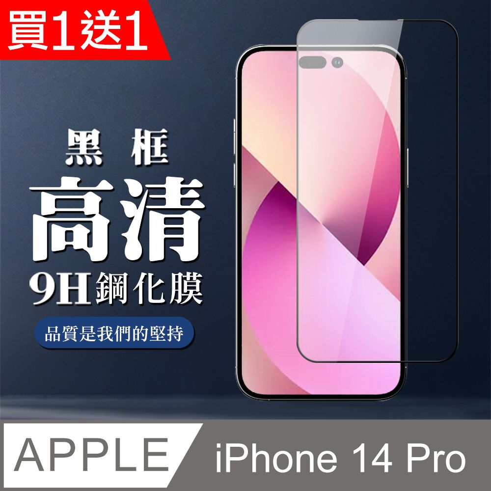  AGC日本玻璃 保護貼 買一送一【IPhone 14 PRO】 全覆蓋鋼化玻璃膜 黑框高清透明 5D保護貼 保護膜 防指紋防爆