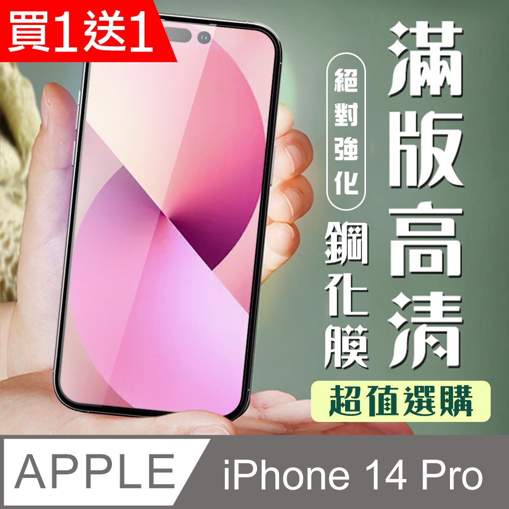  AGC日本玻璃 保護貼 買一送一【IPhone 14 PRO】 加硬加厚版 9D高清透明 保護貼 保護膜 黑框全覆蓋 鋼化玻璃膜