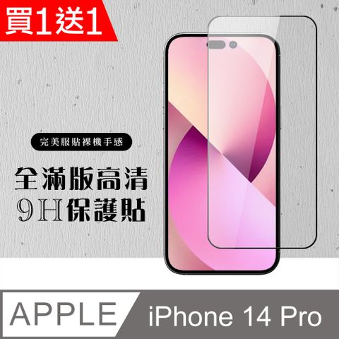 AGC日本玻璃 保護貼 買一送一【IPhone 14 PRO】 硬度加強版 黑框全覆蓋鋼化玻璃膜 高透光透明保護貼 保護膜