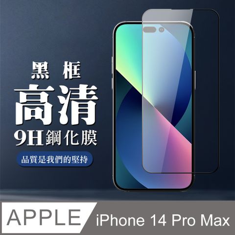 AGC日本玻璃 保護貼 【IPhone 14 PRO MAX】 全覆蓋鋼化玻璃膜 黑框高清透明 5D保護貼 保護膜 防指紋防爆