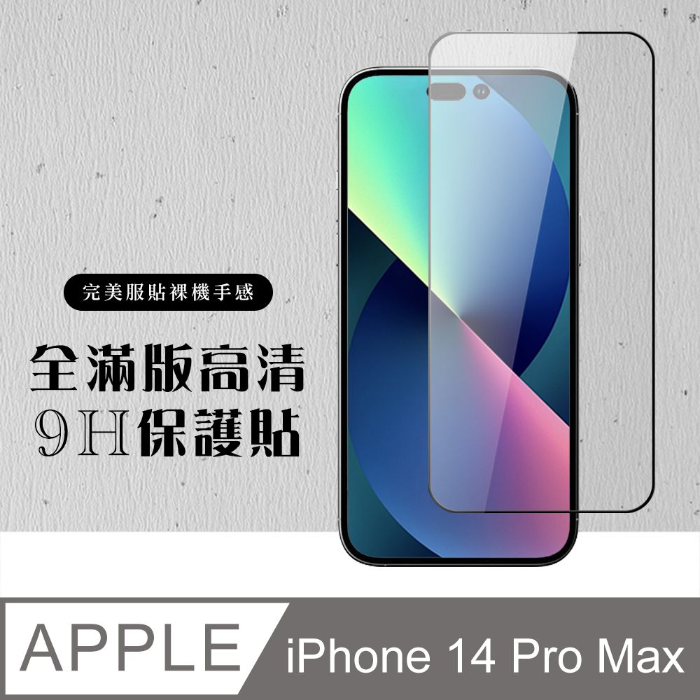  AGC日本玻璃 保護貼 【IPhone 14 PRO MAX】 硬度加強版 黑框全覆蓋鋼化玻璃膜 高透光透明保護貼 保護膜