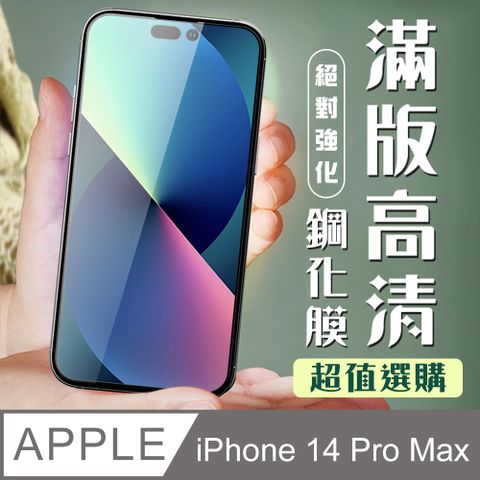 AGC日本玻璃 保護貼 【IPhone 14 PRO MAX】 加硬加厚版 9D高清透明 保護貼 保護膜 黑框全覆蓋 鋼化玻璃膜