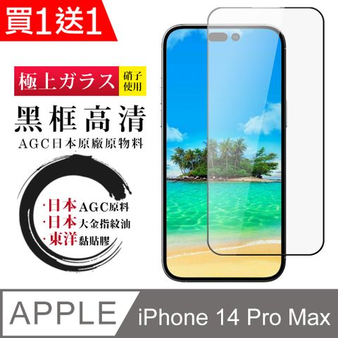 AGC日本玻璃 保護貼 買一送一【日本AGC玻璃】 IPhone 14 PRO MAX 全覆蓋黑邊 保護貼 保護膜 旭硝子玻璃鋼化膜