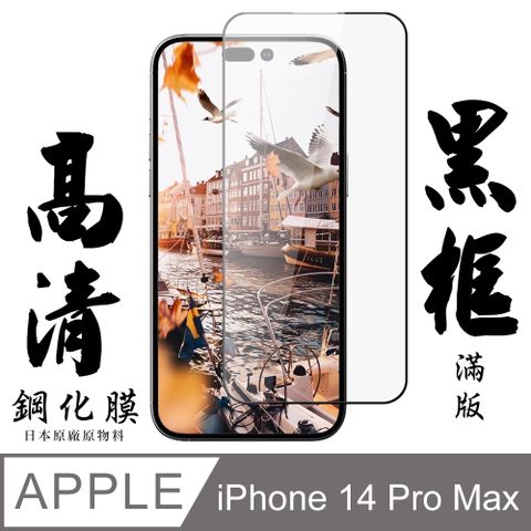 AGC日本玻璃 保護貼 【AGC日本玻璃】 IPhone 14 PRO MAX 保護貼 保護膜 黑框全覆蓋 旭硝子鋼化玻璃膜