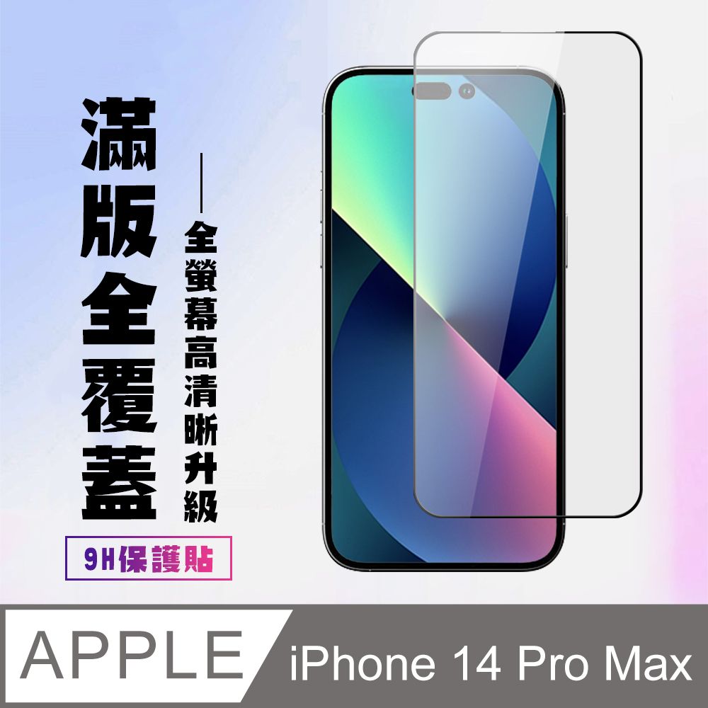  AGC日本玻璃 保護貼 【IPhone 14 PRO MAX】 高清透明保護貼保護膜 5D黑框全覆蓋 鋼化玻璃膜 9H加強硬度