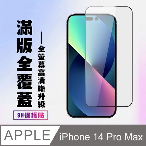 AGC日本玻璃 保護貼 【IPhone 14 PRO MAX】 高清透明保護貼保護膜 5D黑框全覆蓋 鋼化玻璃膜 9H加強硬度