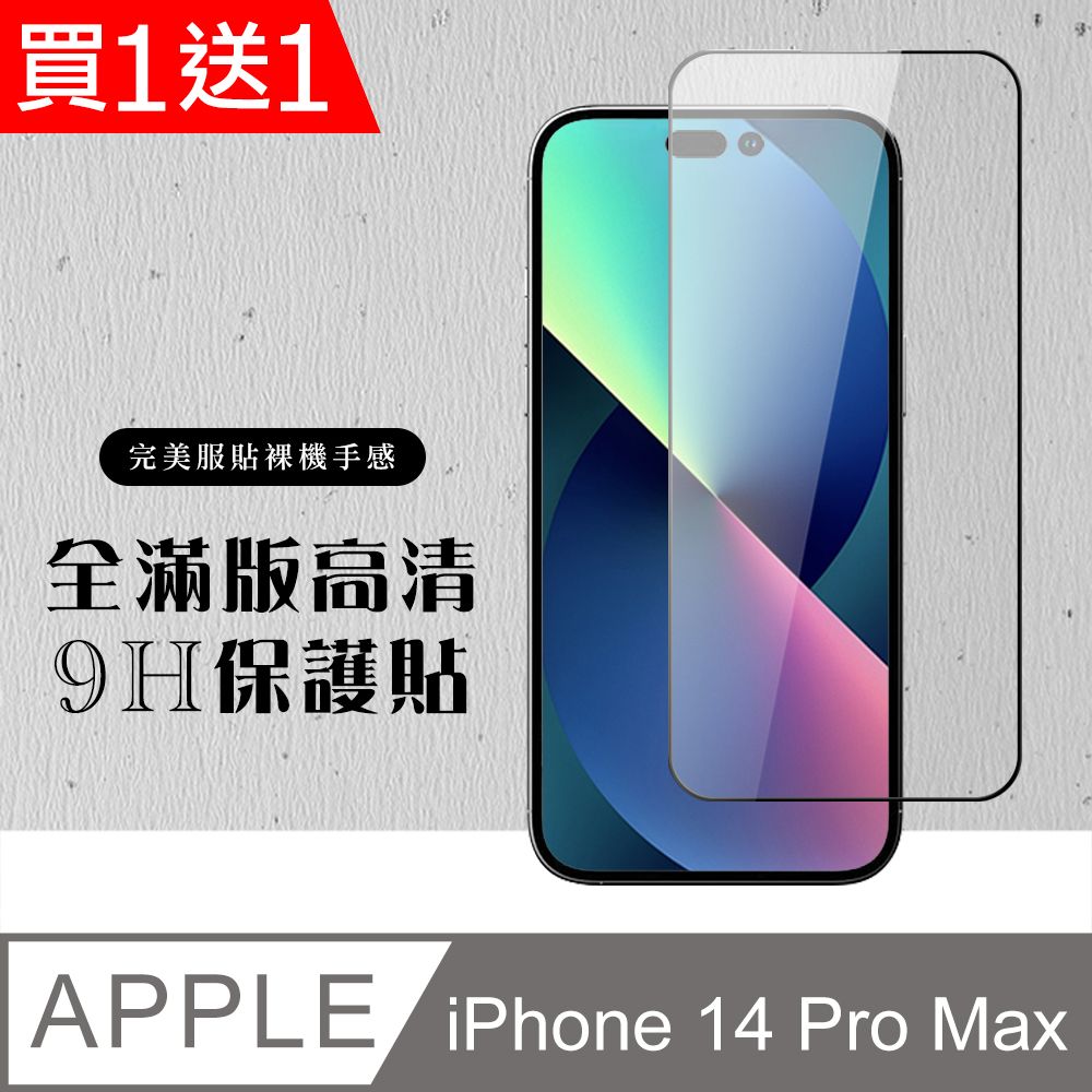  AGC日本玻璃 保護貼 買一送一【IPhone 14 PRO MAX】 硬度加強版 黑框全覆蓋鋼化玻璃膜 高透光透明保護貼 保護膜