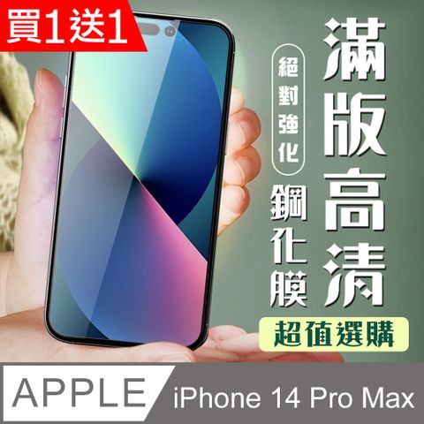 AGC日本玻璃 保護貼 買一送一【IPhone 14 PRO MAX】 加硬加厚版 5D高清透明 保護貼 保護膜 黑框全覆蓋 鋼化玻璃膜