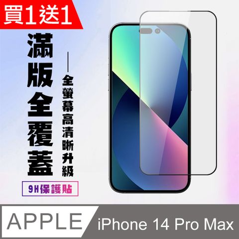 AGC日本玻璃 保護貼 買一送一【IPhone 14 PRO MAX】 高清透明保護貼保護膜 5D黑框全覆蓋 鋼化玻璃膜 9H加強硬度