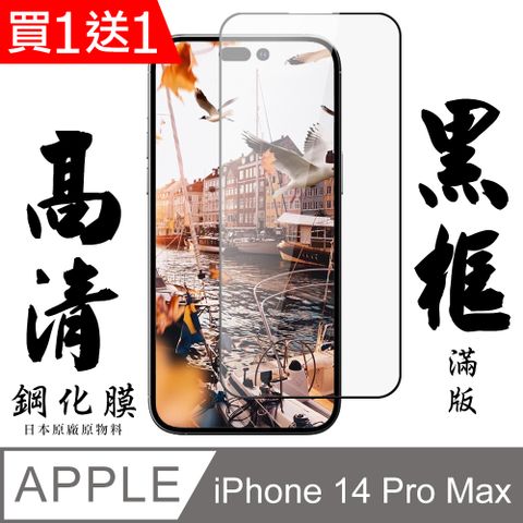 AGC日本玻璃 保護貼 買一送一【AGC日本玻璃】 IPhone 14 PRO MAX 保護貼 保護膜 黑框全覆蓋 旭硝子鋼化玻璃膜