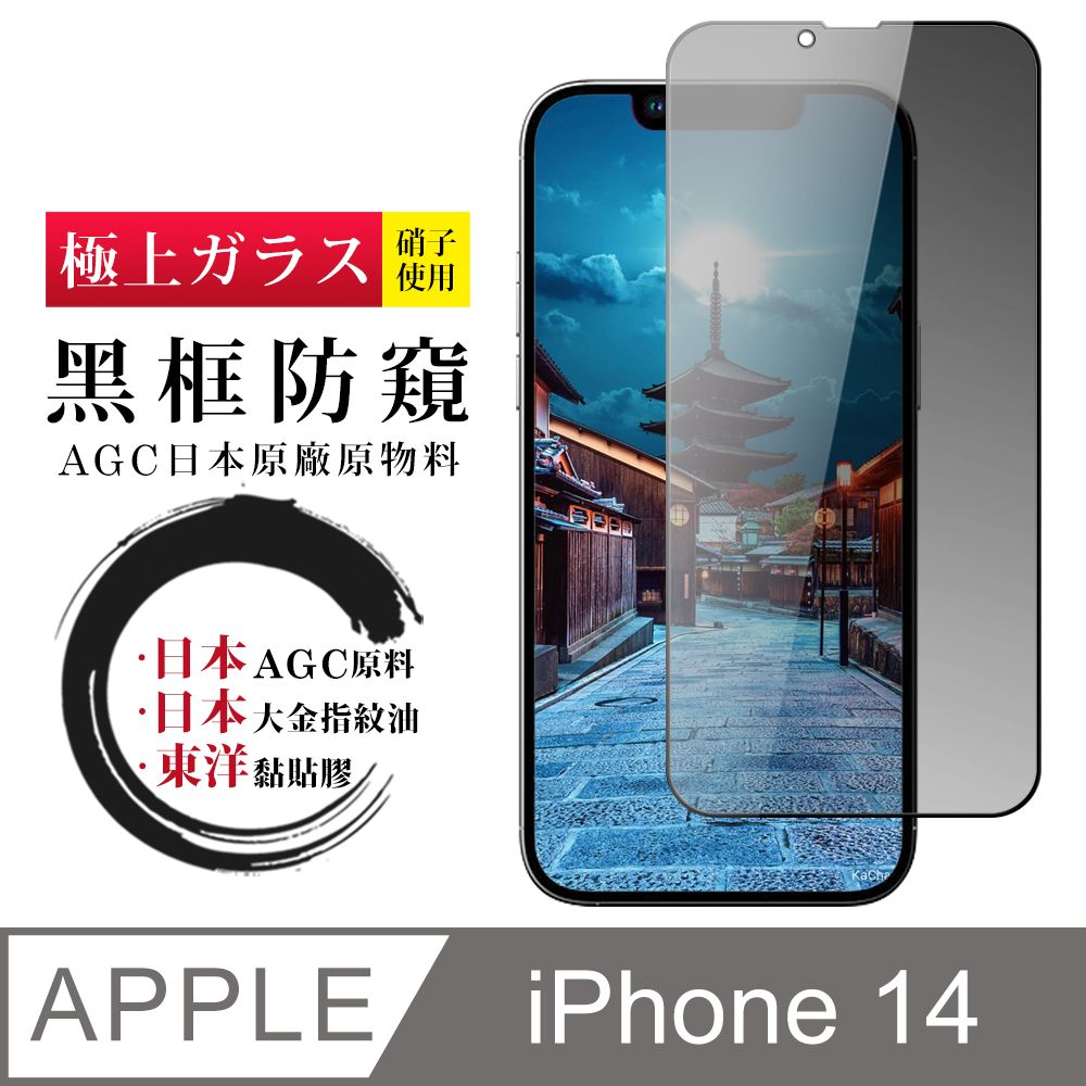  AGC日本玻璃 保護貼 【日本AGC玻璃】 IPhone 14 全覆蓋防窺黑邊 保護貼 保護膜 旭硝子玻璃鋼化膜