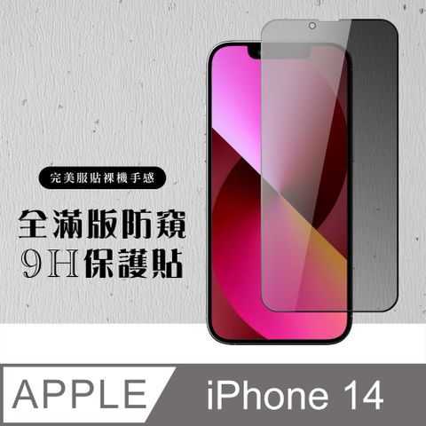 AGC日本玻璃 保護貼 【IPhone 14】 硬度加強版 黑框防窺全覆蓋鋼化玻璃膜 高透光防窺保護貼 保護膜