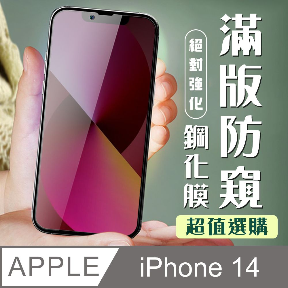  AGC日本玻璃 保護貼 【IPhone 14】 加硬加厚版 9D高清防窺 保護貼 保護膜 黑框防窺全覆蓋 鋼化玻璃膜