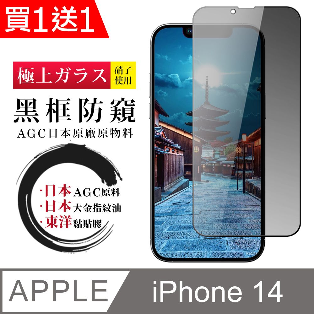  AGC日本玻璃 保護貼 買一送一【日本AGC玻璃】 IPhone 14 全覆蓋防窺黑邊 保護貼 保護膜 旭硝子玻璃鋼化膜