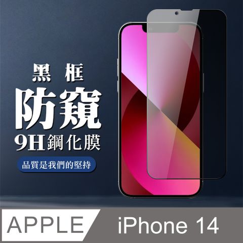 AGC日本玻璃 保護貼 【IPhone 14】 全覆蓋鋼化玻璃膜 黑框防窺高清 9D保護貼 保護膜 防指紋防爆