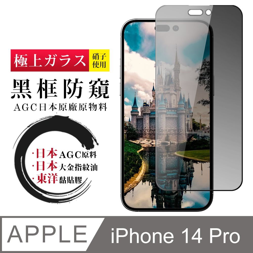  AGC日本玻璃 保護貼 【日本AGC玻璃】 IPhone 14 PRO 全覆蓋防窺黑邊 保護貼 保護膜 旭硝子玻璃鋼化膜