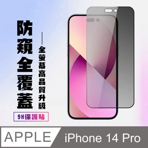 AGC日本玻璃 保護貼 【IPhone 14 PRO】 高清防窺保護貼保護膜 9D黑框防窺全覆蓋 鋼化玻璃膜 9H加強硬度