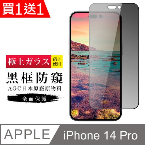 AGC日本玻璃 保護貼 買一送一【日本AGC玻璃】 IPhone 14 PRO 旭硝子玻璃鋼化膜 滿版防窺黑邊 保護貼 保護膜