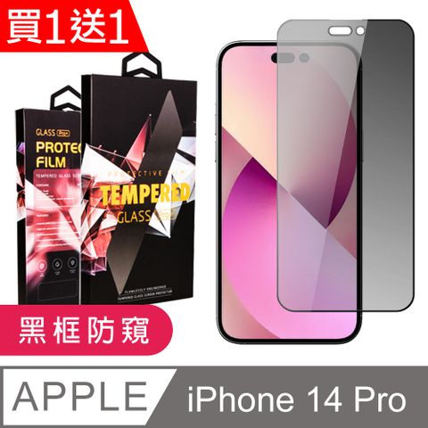 AGC日本玻璃 保護貼 買一送一【IPhone 14 PRO】 9D高清防窺保護貼保護膜 黑框防窺全覆蓋鋼化玻璃膜 防刮防爆