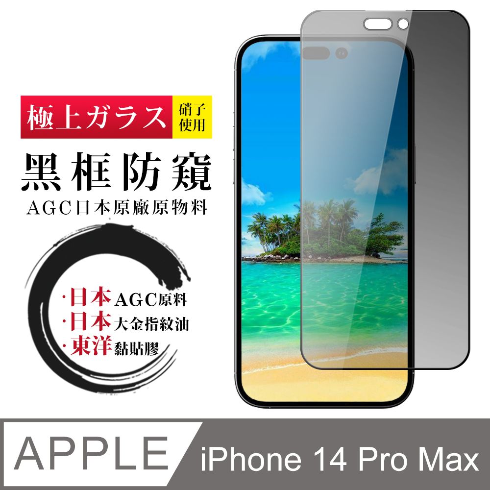  AGC日本玻璃 保護貼 【日本AGC玻璃】 IPhone 14 PRO MAX 全覆蓋防窺黑邊 保護貼 保護膜 旭硝子玻璃鋼化膜