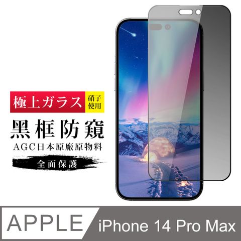 AGC日本玻璃 保護貼 【日本AGC玻璃】 IPhone 14 PRO MAX 旭硝子玻璃鋼化膜 滿版防窺黑邊 保護貼 保護膜