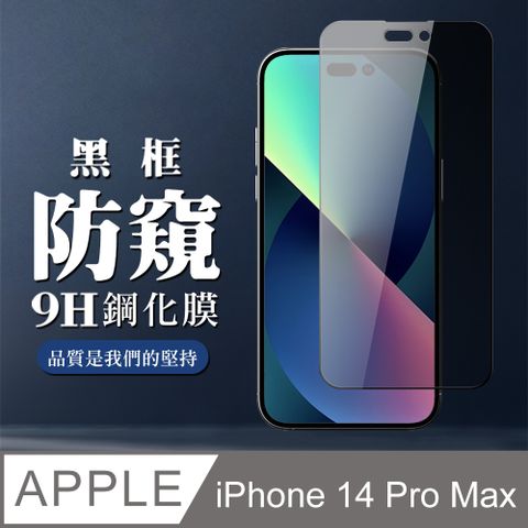 AGC日本玻璃 保護貼 【IPhone 14 PRO MAX】 全覆蓋鋼化玻璃膜 黑框防窺高清 5D保護貼 保護膜 防指紋防爆