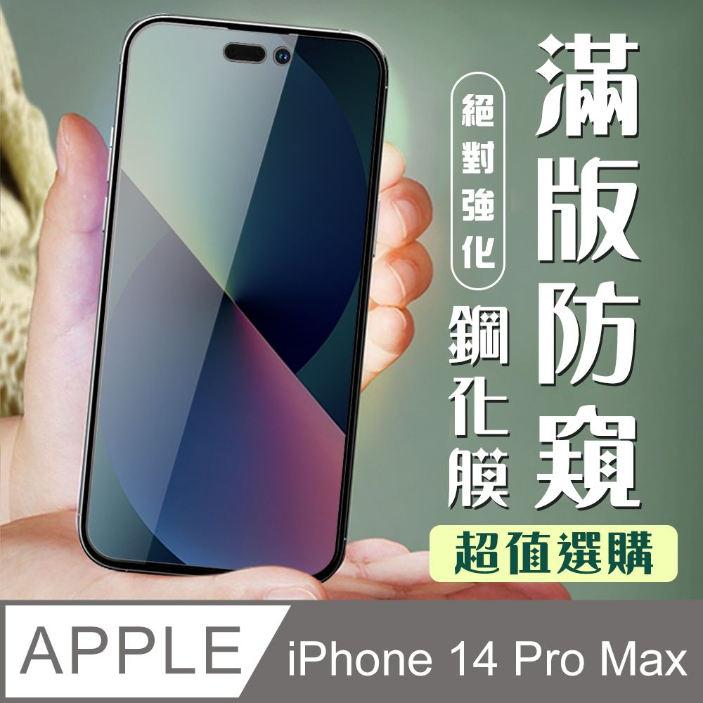  AGC日本玻璃 保護貼 【IPhone 14 PRO MAX】 加硬加厚版 9D高清防窺 保護貼 保護膜 黑框防窺全覆蓋 鋼化玻璃膜