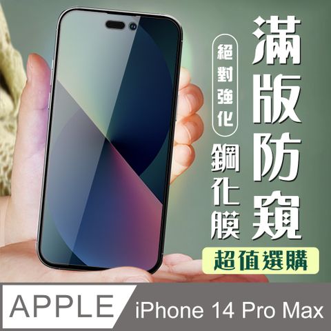 AGC日本玻璃 保護貼 【IPhone 14 PRO MAX】 加硬加厚版 9D高清防窺 保護貼 保護膜 黑框防窺全覆蓋 鋼化玻璃膜