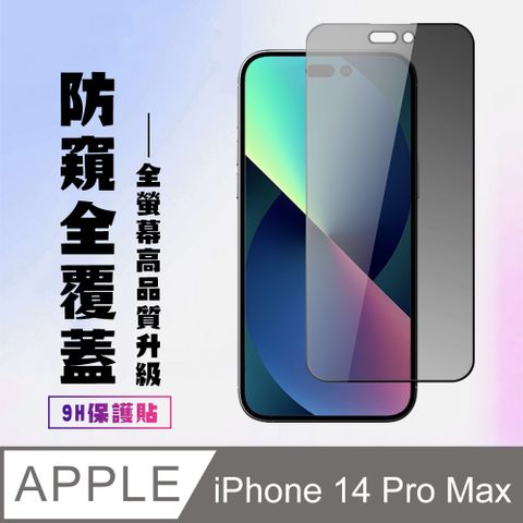 AGC日本玻璃 保護貼 【IPhone 14 PRO MAX】 高清防窺保護貼保護膜 5D黑框防窺全覆蓋 鋼化玻璃膜 9H加強硬度